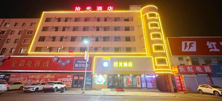 拾光酒店(德惠新东方购物中心店)图片