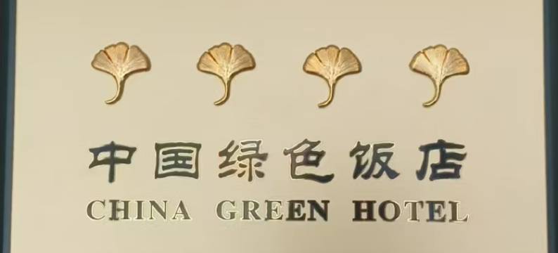 红楼长箭大酒店(重庆西站店)图片