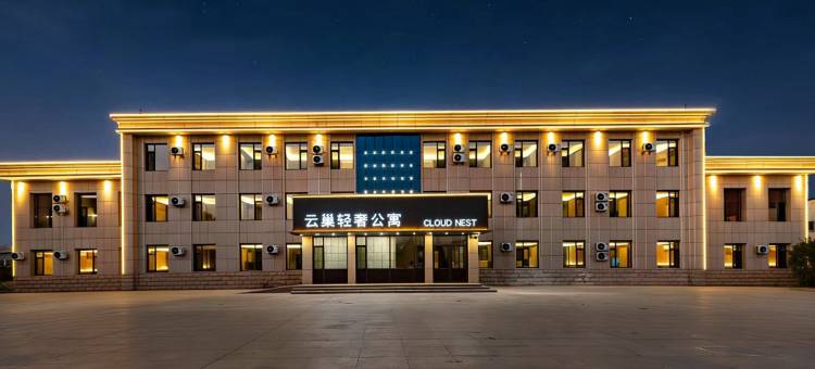 云巢轻奢公寓(东营胜利油田中心医院店)图片