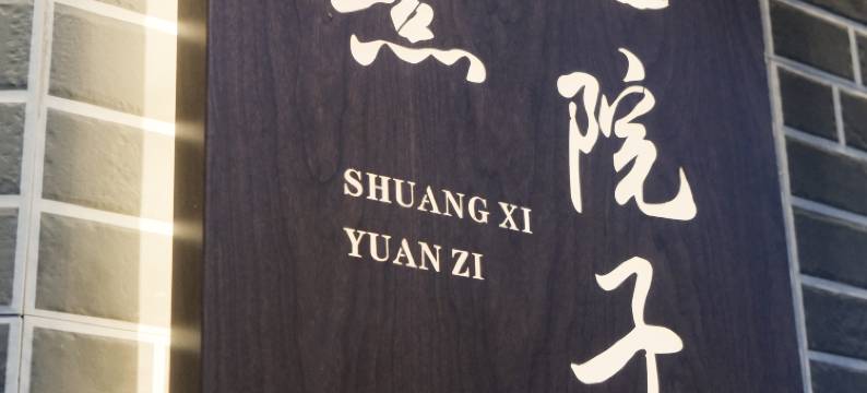 双熹院子·度假美宿(李庄古镇景区店)图片