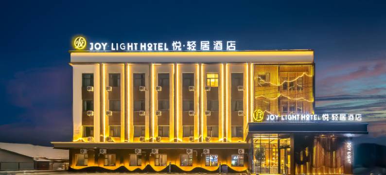 悦·轻居酒店图片