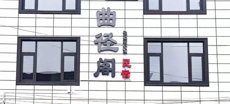 独山曲径阁民宿图片