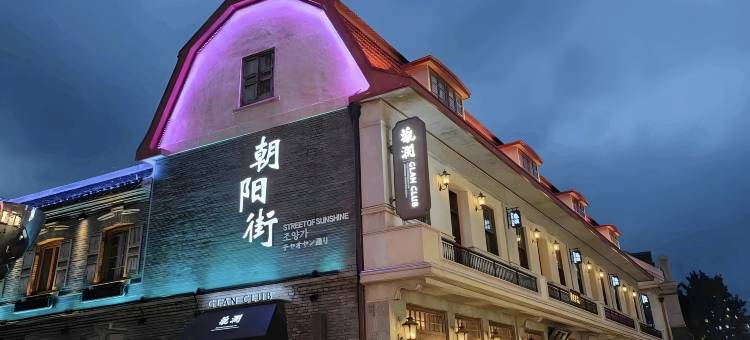 银座和美酒店(烟台山滨海广场店)图片