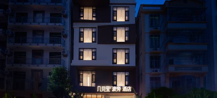 几见里·波旁酒店(三亚高铁站店)图片
