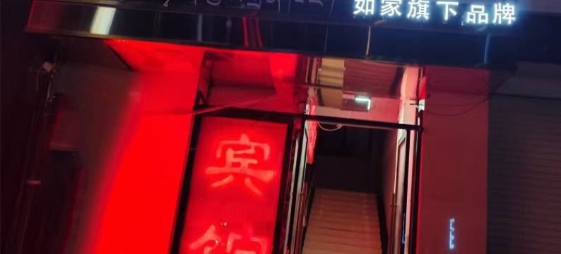 如家华驿酒店(拉萨贡嘎机场店)图片