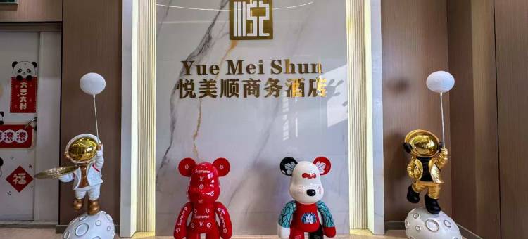 悦美顺商务宾馆(齐齐哈尔万达广场店)图片