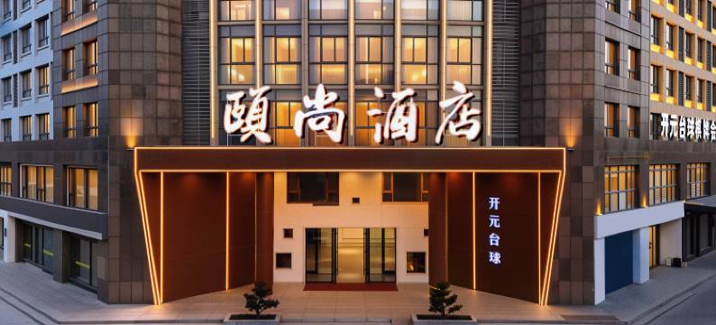 颐尚酒店(合肥大蜀山开福寺地铁站店)图片