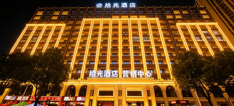 拾光酒店(梅州高铁西站天虹购物中心店)图片