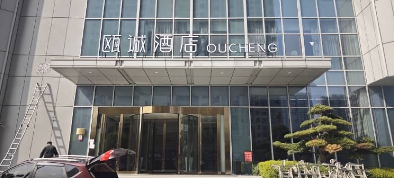瓯诚酒店(温州南站银泰百货店)图片