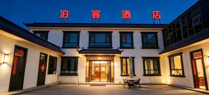 泊客酒店(兰州中川机场T3航站楼店)图片