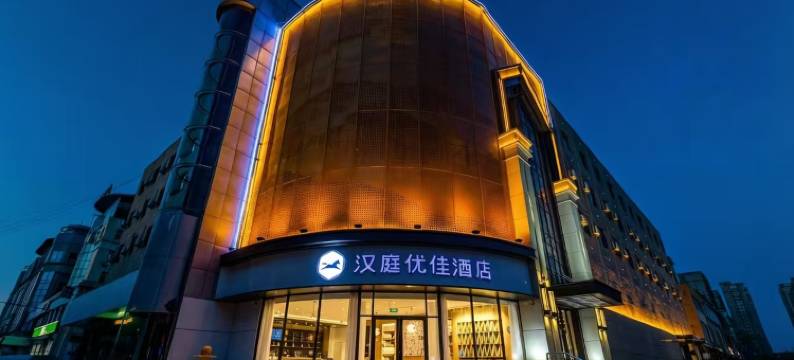 汉庭优佳酒店(济南莱芜长勺北路店)图片