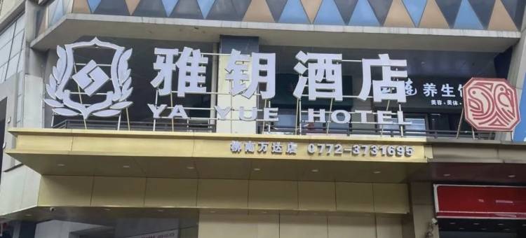 雅钥酒店(柳州柳南万达广场店)图片
