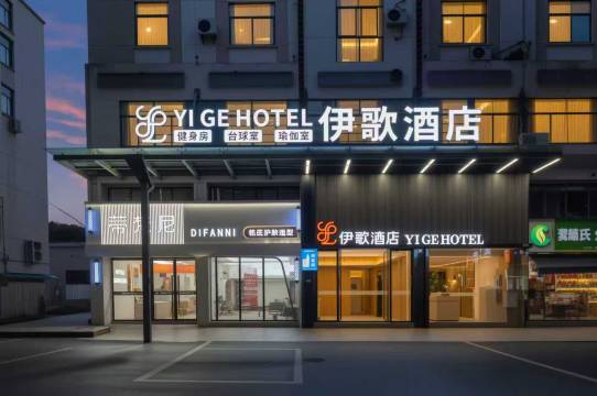 伊歌酒店(金华站浙师大店)图片