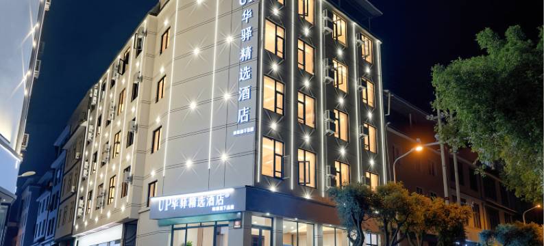 如家UP华驿精选酒店(普洱景东县店)图片