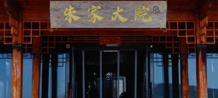 朱家大院特色民宿图片