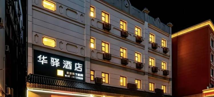 如家华驿酒店(佛山顺德清晖园景区店)图片