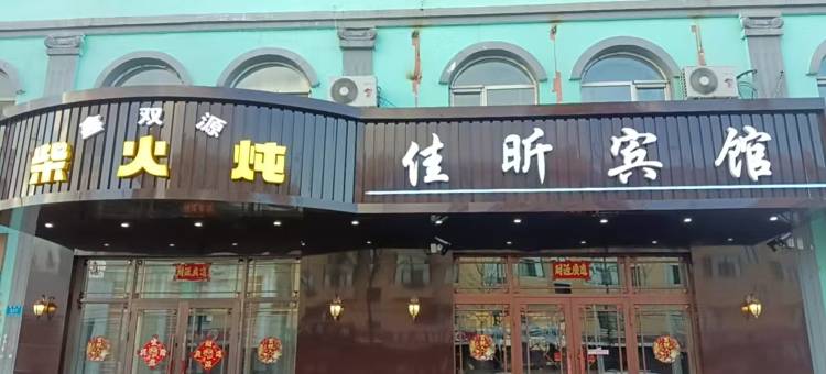 嘉荫佳昕宾馆图片