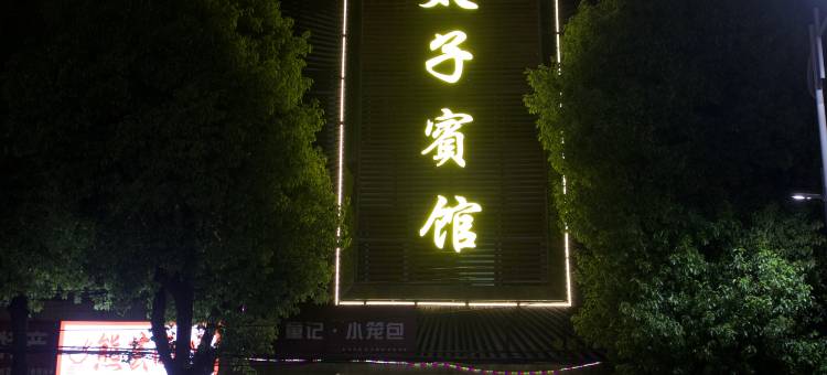 大悟太子宾馆图片