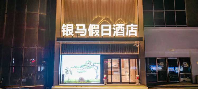 新乡银马假日酒店图片