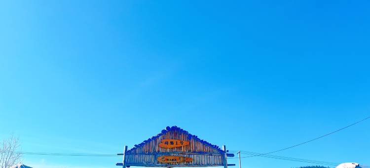 战马一号篝火星野度假民宿(喀拉峻景区店)图片