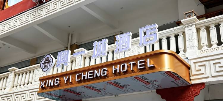 兴一城酒店图片