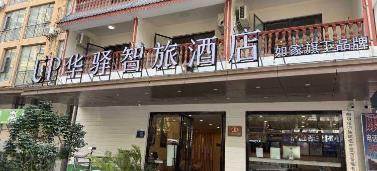 如家UP华驿智旅酒店(西双版纳景洪告庄西双景店)图片