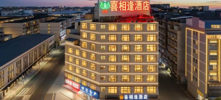 喜相逢酒店(贵港高铁站万达广场店)图片