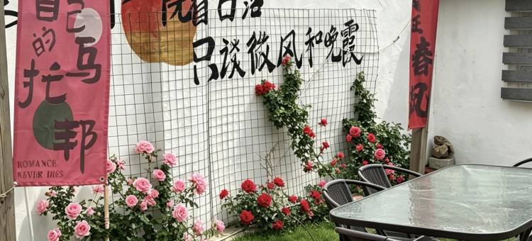 烟台养马岛拾光里民宿小院图片