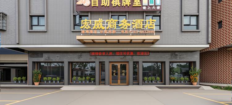 佛冈宏威商务酒店图片