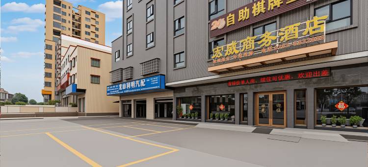 佛冈宏威商务酒店图片