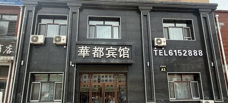 华都电竞宾馆图片