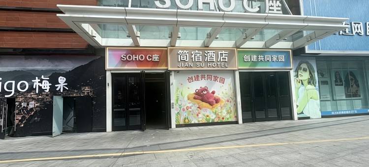 莆田简宿|JIAN SU(城厢区万达广场店)图片