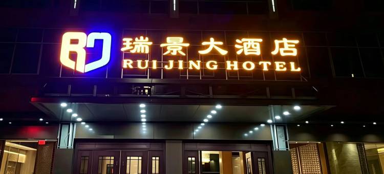 瑞景大酒店(瑞金共和国摇篮旅游区红井景区店)图片