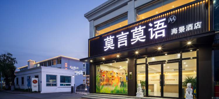莫言莫语海景酒店(南戴河仙螺岛度假区店)图片