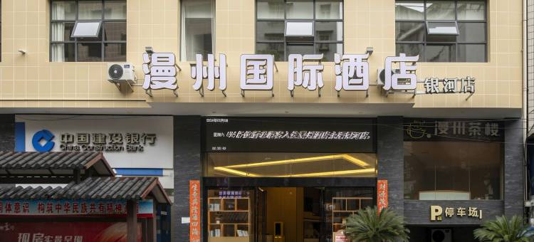 漫州国际酒店(湘西永顺店)图片