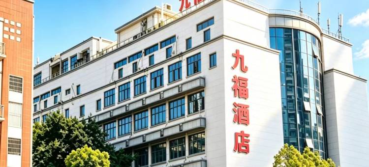 九福酒店(福州三坊七巷南门兜地铁站店)图片