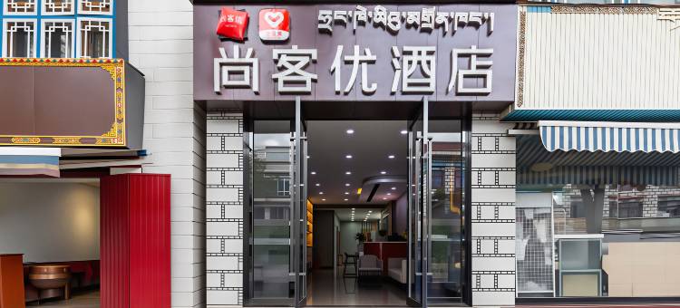 尚客优酒店(拉萨八廓街大昭寺店)图片