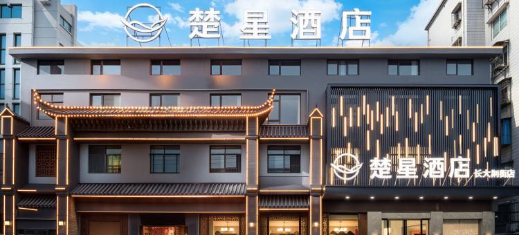 荆州楚星酒店(长江大学万达广场店)图片