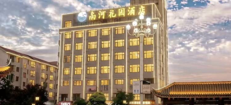 乐平南河花园酒店(东湖公园仿古街店)图片