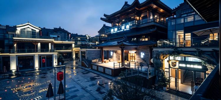 夜郎·花舍酒店(清镇时光贵州古镇店)图片