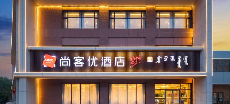 尚客优酒店(通辽科尔沁万华店)图片