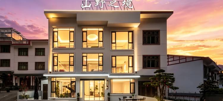 山野之境・Hillview・轻奢设计师美宿(三清山风景区店)图片