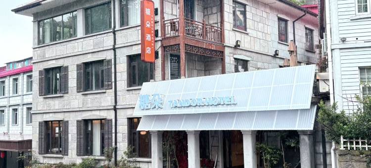 庐山糖朵酒店(庐山山上牯岭街店)图片