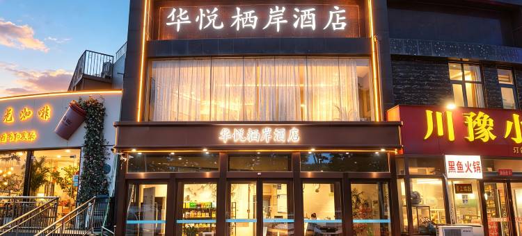 平顶山华悦栖岸酒店(河南城建学院白龟湖湿地公园店)图片