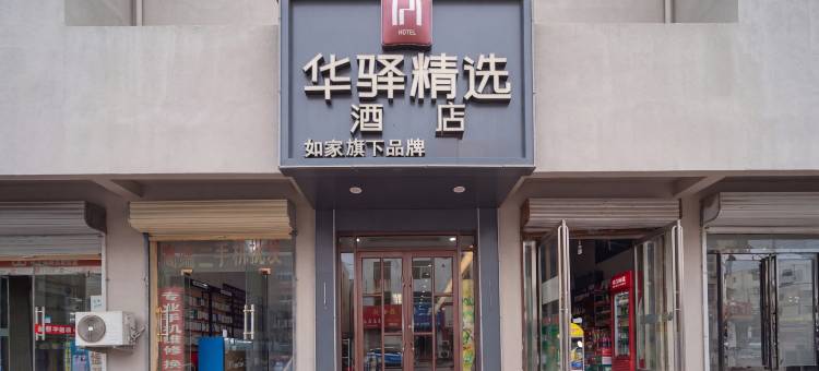 华驿精选酒店(菏泽曹县城隍庙后街店)图片