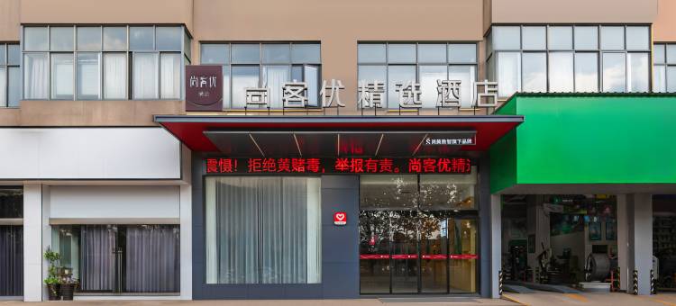 尚客优酒店(抚州梦湖游乐场店)图片