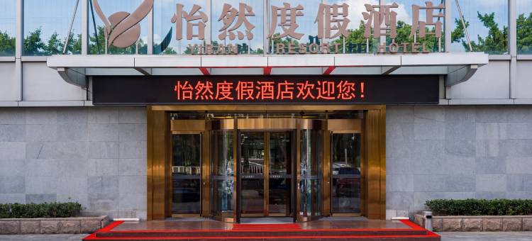 威海怡然度假酒店(威海公园刘公岛旅游码头店)图片