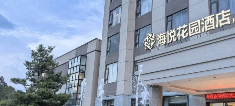 兴业海悦花园酒店图片