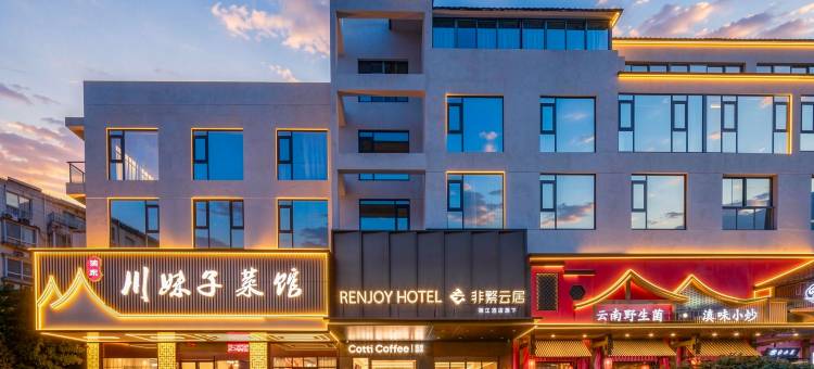 非繁云居酒店(常州金坛新天地北环东路店)图片