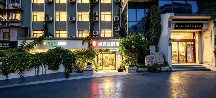 尚客优酒店(郑州二七广场西大街地铁站店)图片